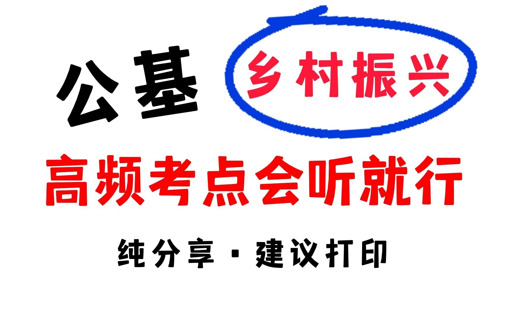 [图]50条乡村振兴高频考点！教材直接丢，3天听完一次上岸