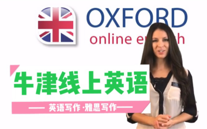 【英语写作】【雅思写作】牛津线上英语写作课程 Oxford Onling English 欧联英语分享哔哩哔哩bilibili