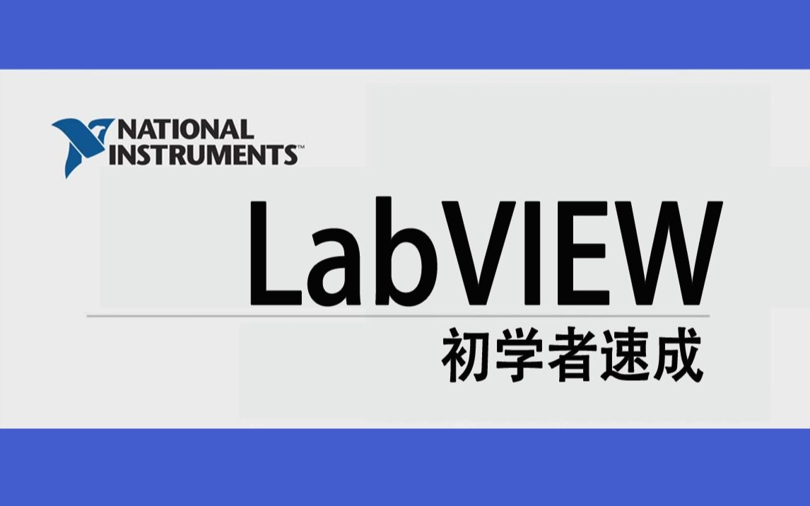 [图]【LabVIEW 初學者速成班】小白自学系列全套课程