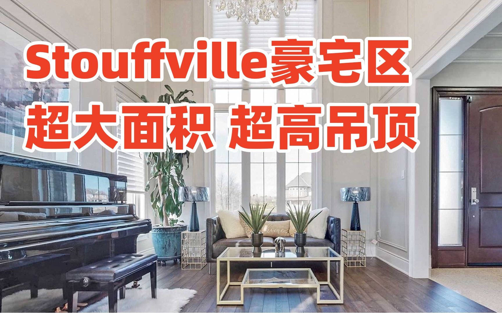 [图]Stouffville豪宅区 十二个停车位 超级豪华 带你看房