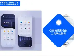 Download Video: 一键生成css玻璃拟物化（新拟态）效果