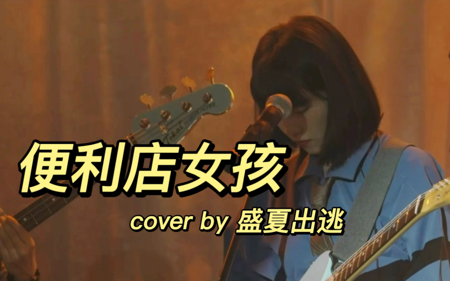 [图]便利店女孩 - 悶餅MOONBAND cover | 2022企鹅音乐节Live