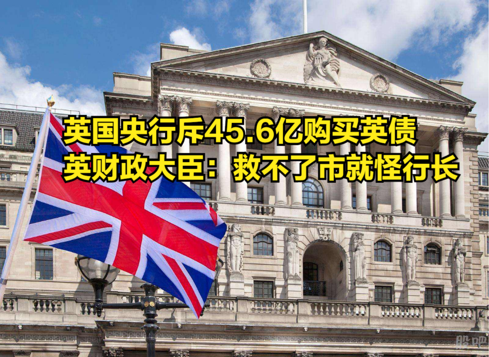 英国央行斥45.6亿购买英债,英财政大臣:救不了市就怪行长哔哩哔哩bilibili