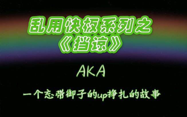 乱用快板系列之挡谅