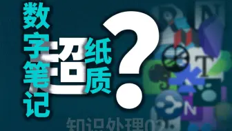 双链笔记真的比纸质笔记香吗？——思源笔记，Obsidian，OneNote，RemNote，Notion，Typora，Logseq，Scrintal，语雀