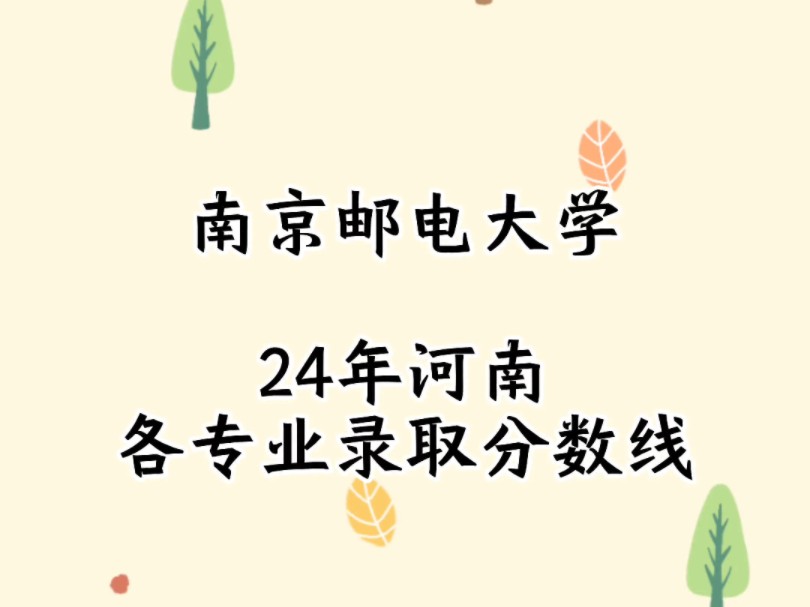 南京邮电大学24年河南录取分数线哔哩哔哩bilibili