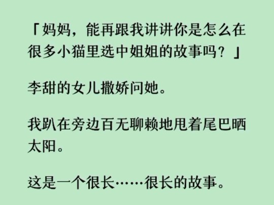 完《波悦选中》李甜一脸骄傲地对着我说:「从今天起,你就是妈妈的嫡长女了.」哔哩哔哩bilibili