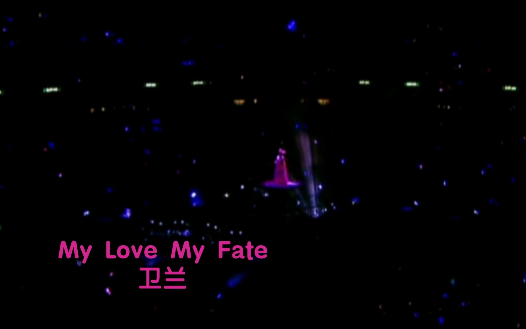 [图]【卫兰】My Love My Fate（Live）