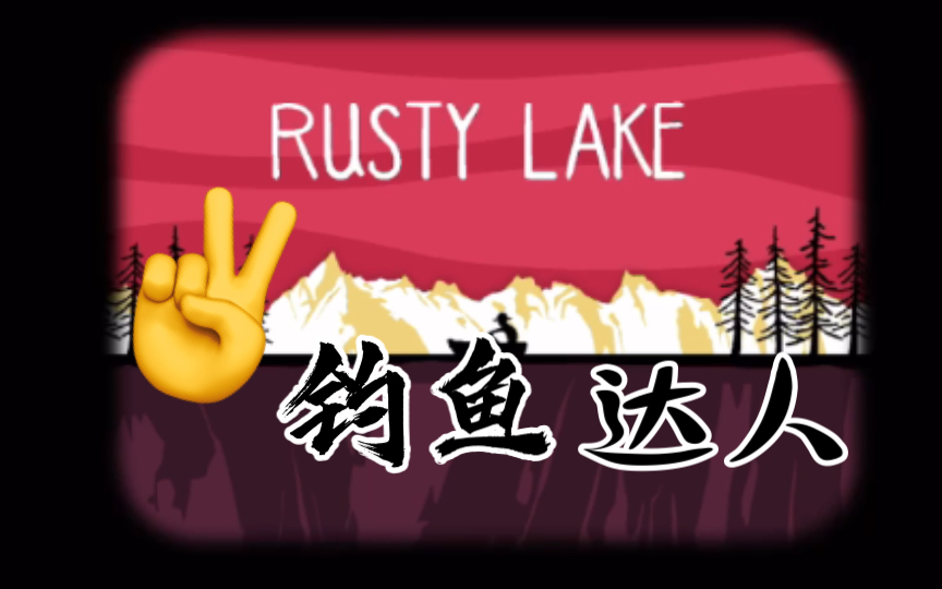 [图]The lake 宝石结局｜小众画面打码了