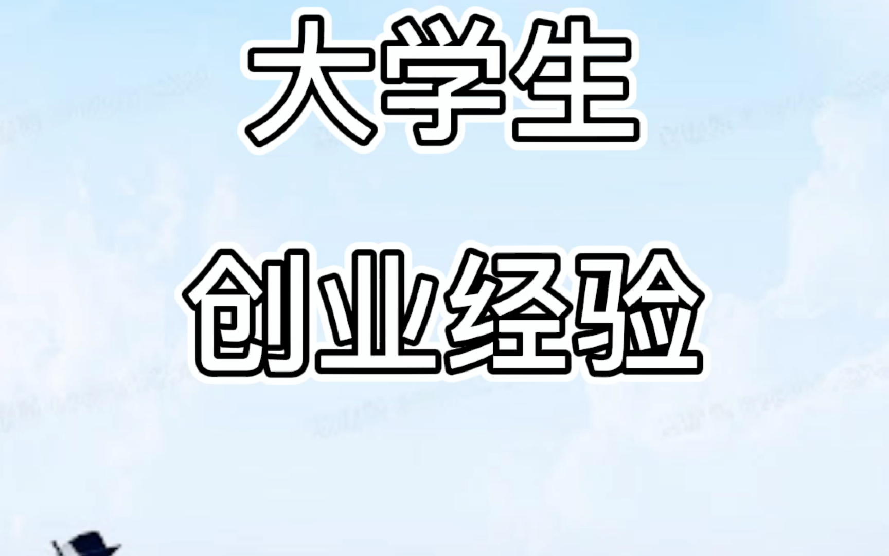 大学生创业经验哔哩哔哩bilibili