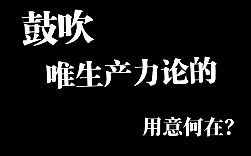 鼓吹唯生产力论的用意何在?哔哩哔哩bilibili