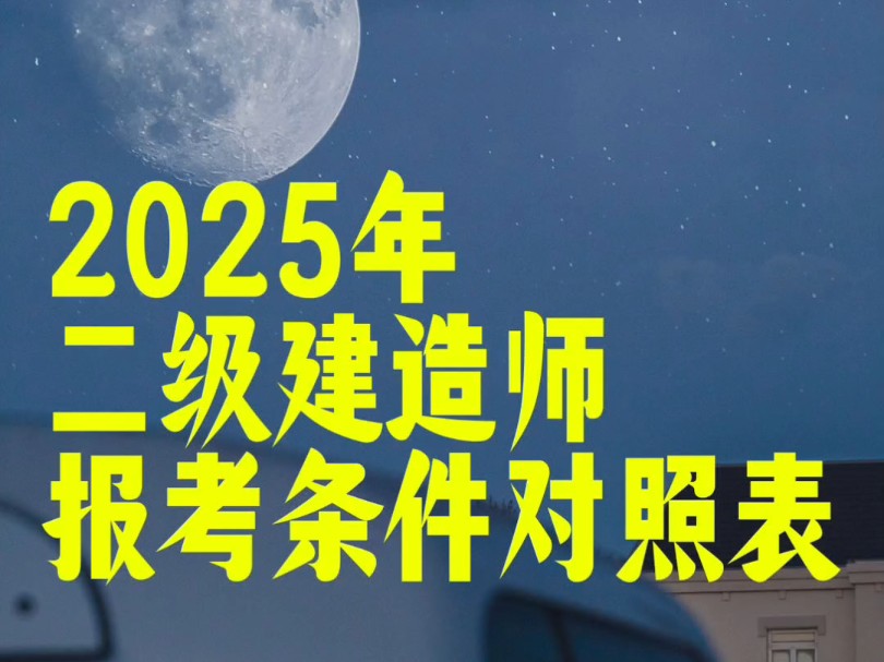 2025二建报考条件对照表【完整表格找我领取!】哔哩哔哩bilibili