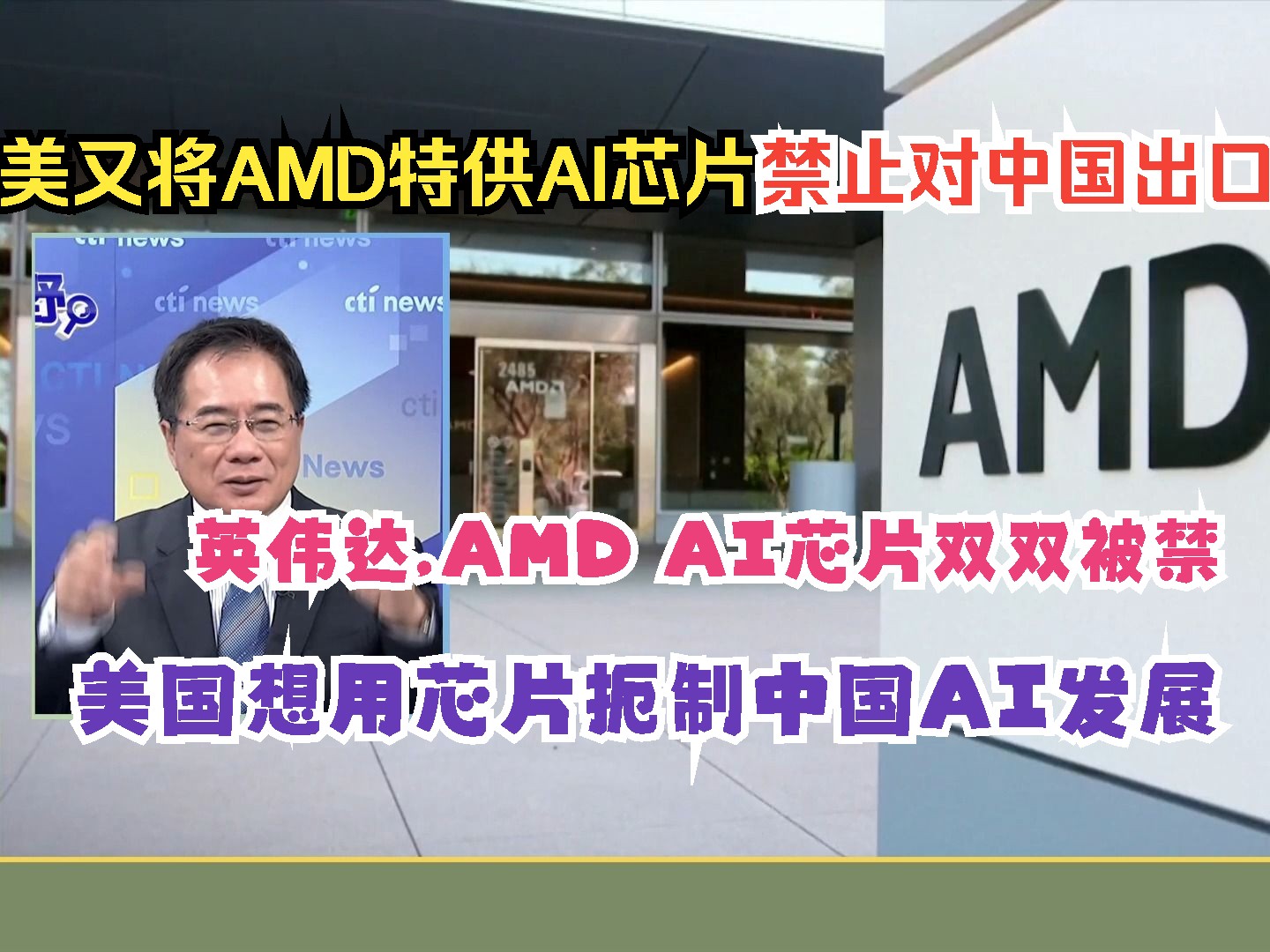 对华芯片禁令再次升级!超威半导体(AMD)为华特制AI芯片也被美国禁了!蔡正元:美国实在帮中国芯片企业干掉竞争对手!华为海思契机来了哔哩哔哩...