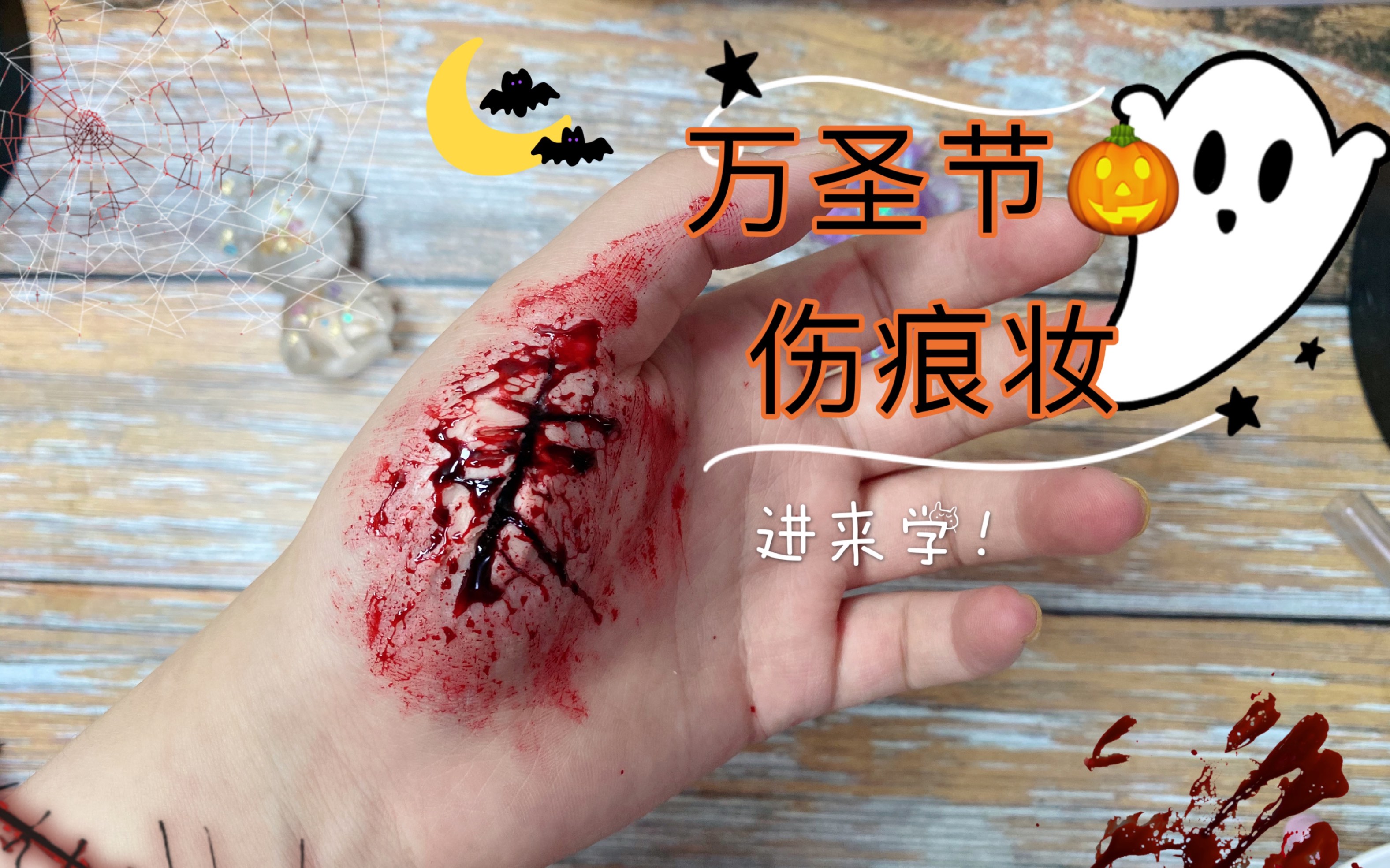 活动  【伤痕妆】不给糖!就捣蛋!万圣节必备