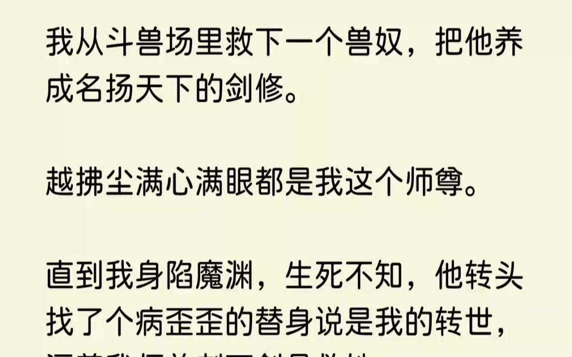 [图]【全文完结版】破渊归宗那日，我抱住师弟血淋淋的尸身，一夜白发：「对不起，是师姐回来晚了。」我从一开始就不应该妄想着拯救反派。1我终于从...