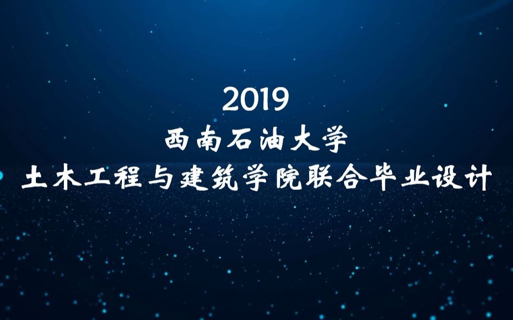 2西南石油大学联合毕业设计答辩—测绘组答辩哔哩哔哩bilibili