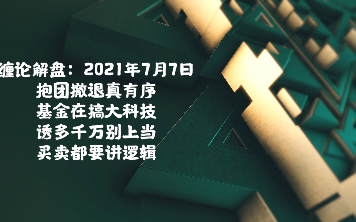 [图]缠论解盘：资金在撤退么，要去哪里，提示一个可能有机会的板块