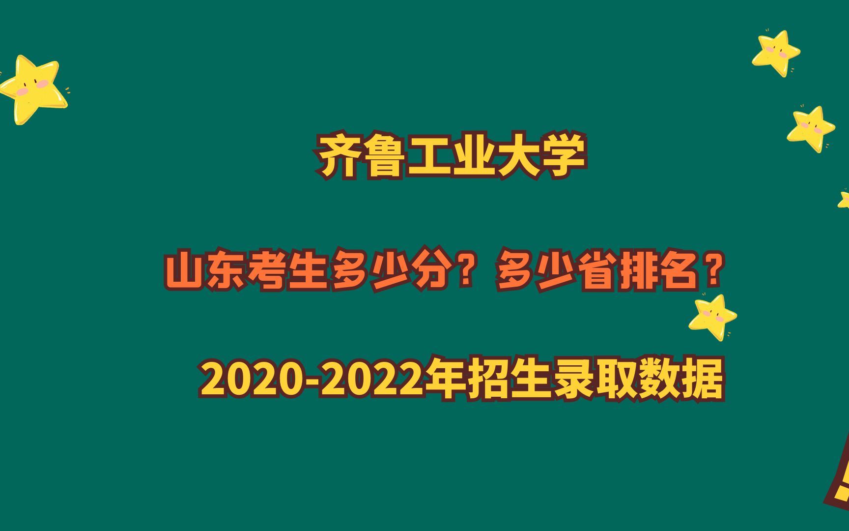 齐鲁工业大学山东考生多少分?省排名多少位?王牌专业有哪些?推荐给家长的一所理工类为特色院校哔哩哔哩bilibili