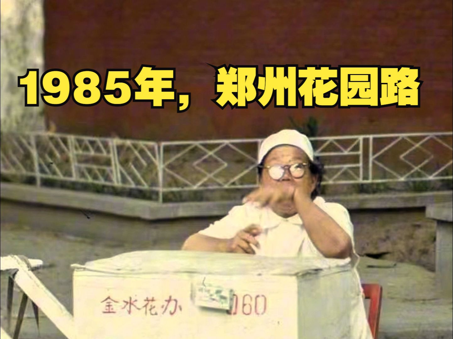 1985年,郑州花园路哔哩哔哩bilibili