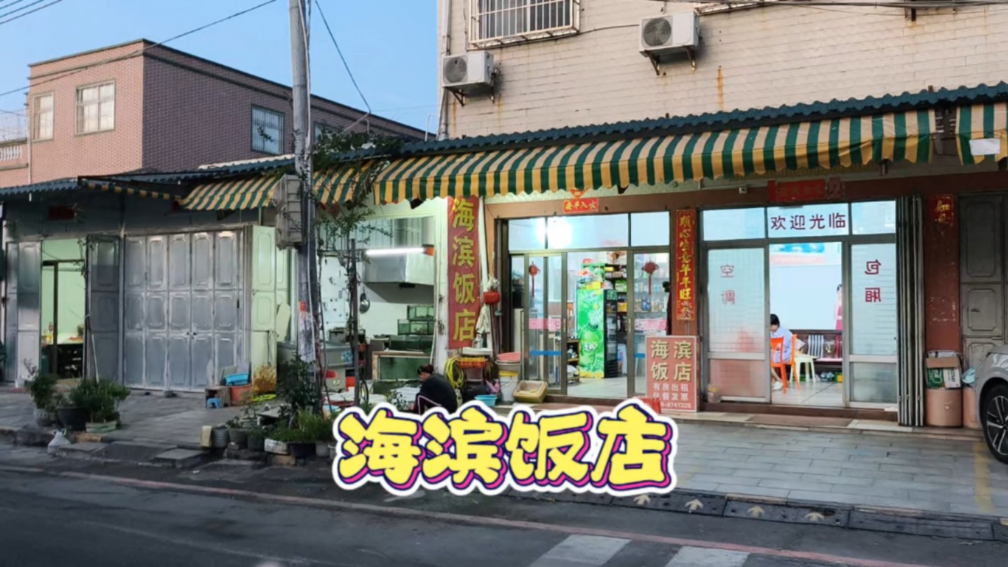 饶平柘林镇开了三四十年的海滨大排档饭店,听说吃海鲜非常便宜,而且都是生猛海鲜,没有缺斤少两,出品也非常好哔哩哔哩bilibili