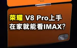 用平板看IMAX是种什么样的体验？#荣耀V8Pro 平板电脑上手