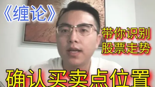 《缠论》带你识别股票走势，确认买卖点位置（荣话财经）