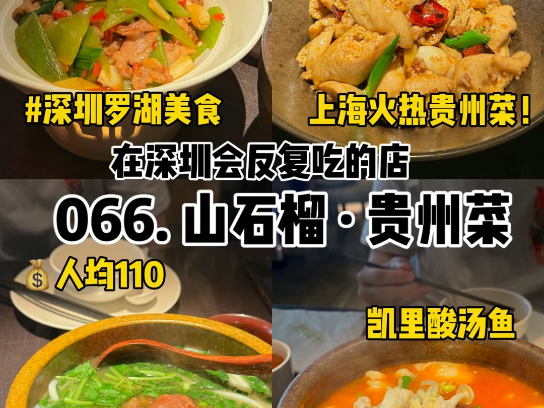 深圳罗湖|人均110|记录在深圳吃的100家店,第66家山石榴,上海的贵州菜也来深圳啦!哔哩哔哩bilibili