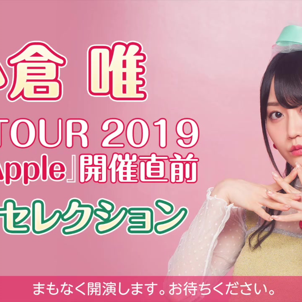 小倉 唯 LIVE TOUR 2019『Step Apple』開催直前 LIVEセレクション