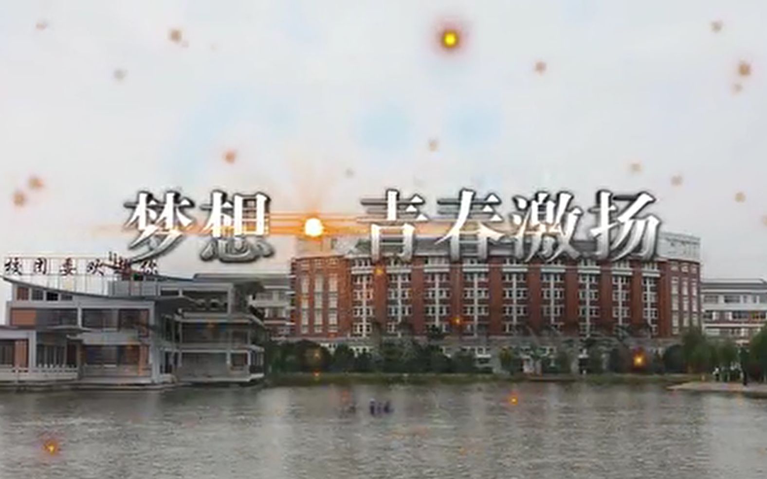 梦想青春激扬福建师范大学团委宣传片