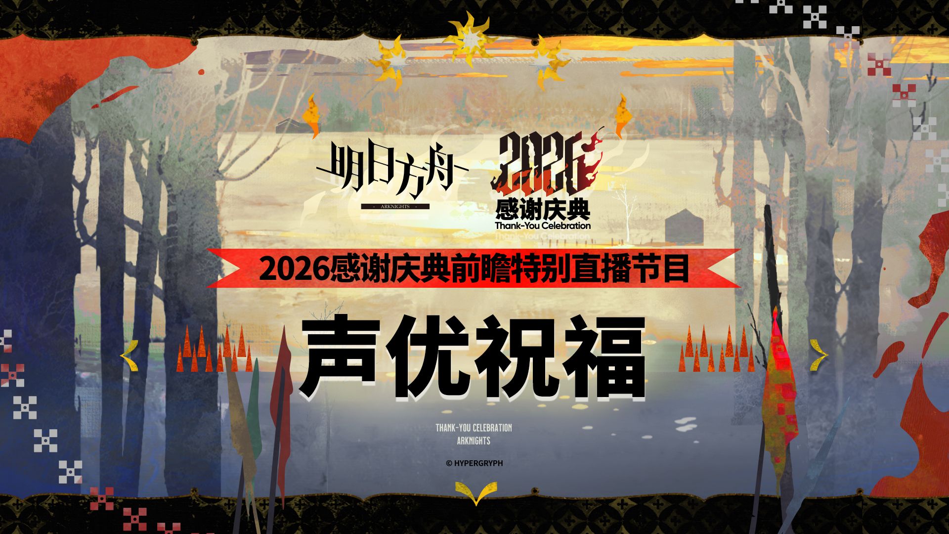 《明日方舟》2026「感谢庆典」声优祝福