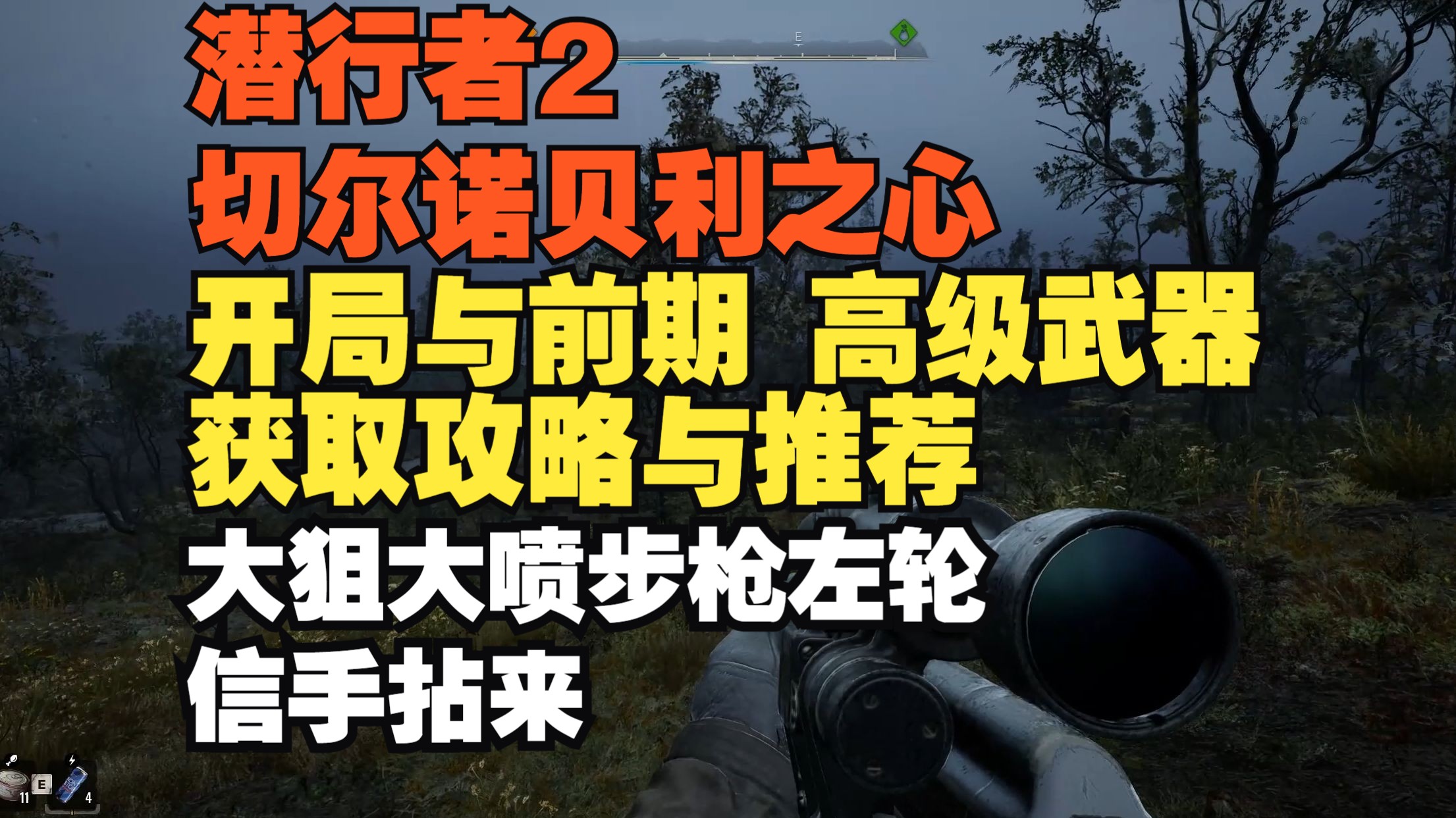 [图]潜行者2 开局与前期获得高级武器、配件与装备护甲攻略与推荐 附带首发版刷钱bug 切尔诺贝利之心