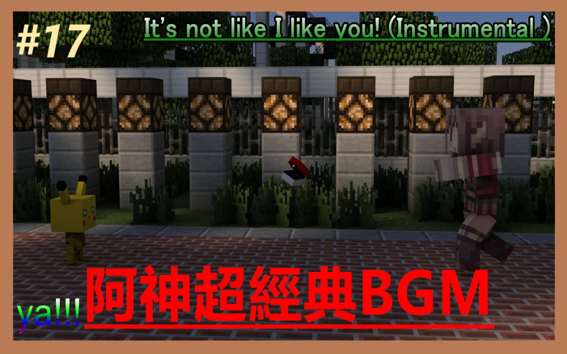 [图]BGM#17-阿神经典BGM it's not like i like you! (instrumental ) 你绝对有听过!!!