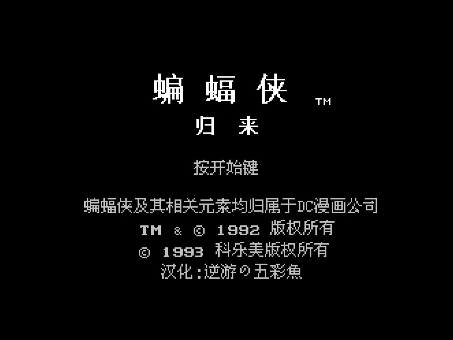 FC蝙蝠侠归来汉化版通关演示哔哩哔哩bilibili游戏试玩