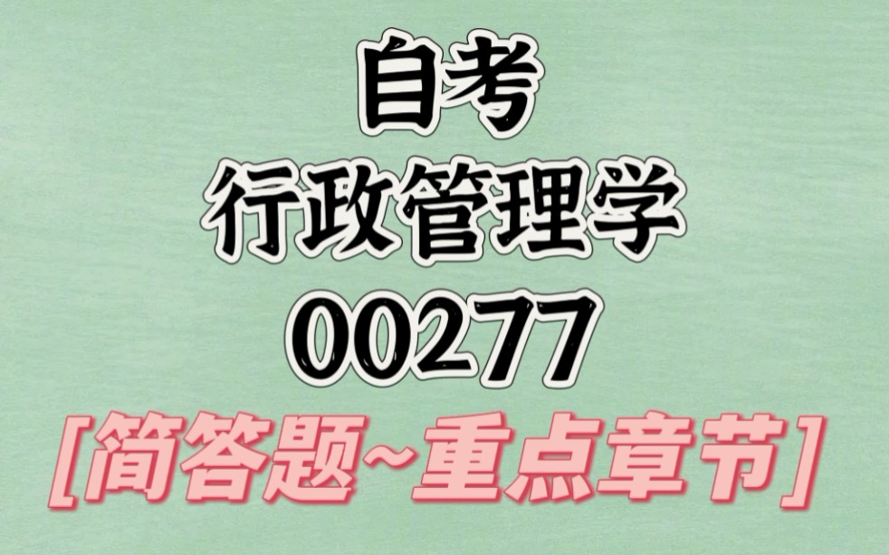 [图]自考行政管理学（00277）简答题▪重点章节