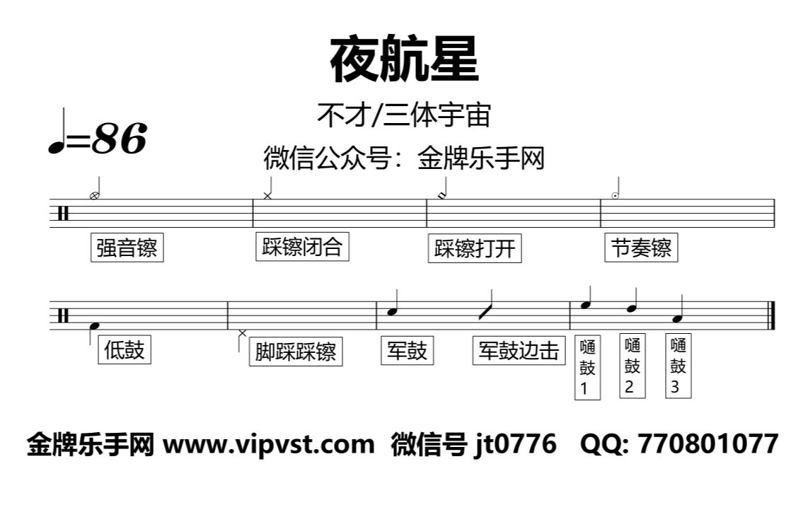 不才/三体宇宙 - 夜航星 鼓谱 动态鼓谱无鼓伴奏 drum cover