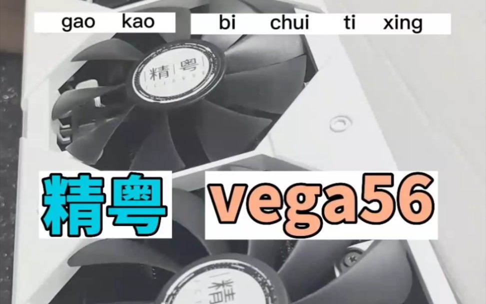 精粤vega56详细游戏测评,矿卡到底行不行?哔哩哔哩bilibili