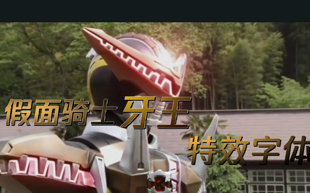 假面骑士牙王特效字幕