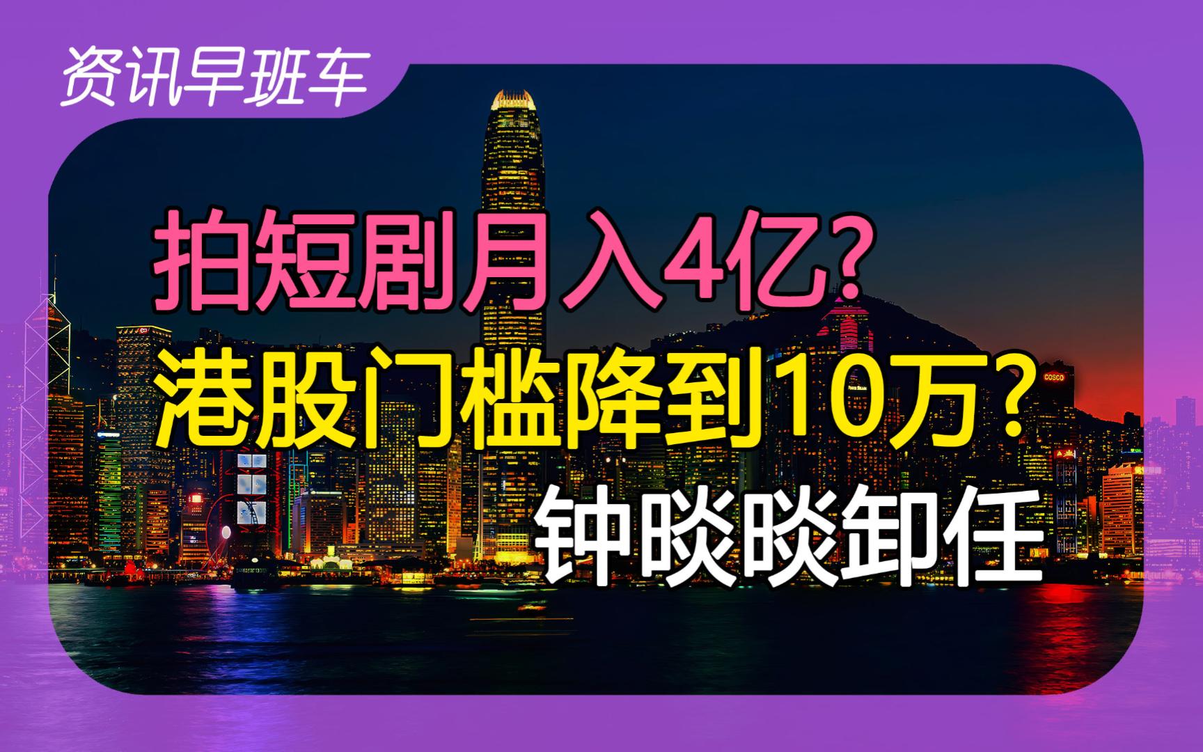 2024年3月12日 | 资讯早班车【夫妇做短剧每月进账4亿;钟睒睒卸任;大连汽车消费券;购车七天无理由退订;降低港股门槛,欧洲武器进口倍增;韩国结婚...