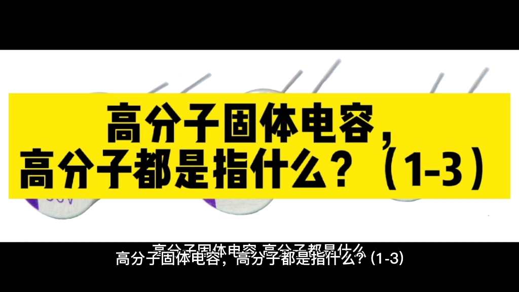 高分子固体电容,高分子都是指什么?(13)哔哩哔哩bilibili