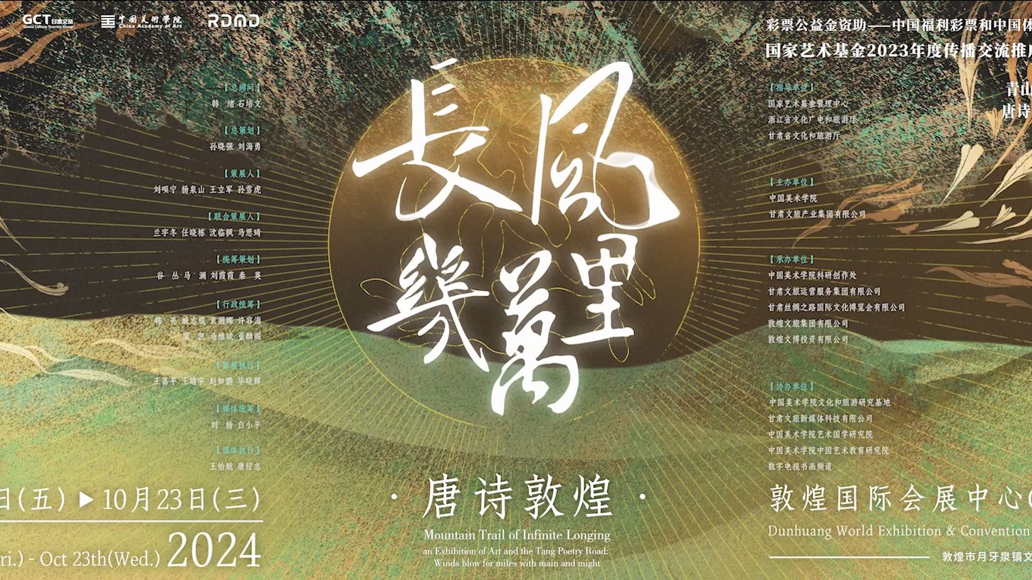 第四届青山行不尽——唐诗之路艺术展:长风几万里”,即将在敦煌国际会展中心开幕哔哩哔哩bilibili