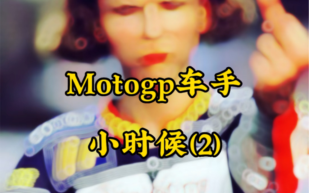 Motogp车手小时候照片2 罗西和弟弟哔哩哔哩bilibili