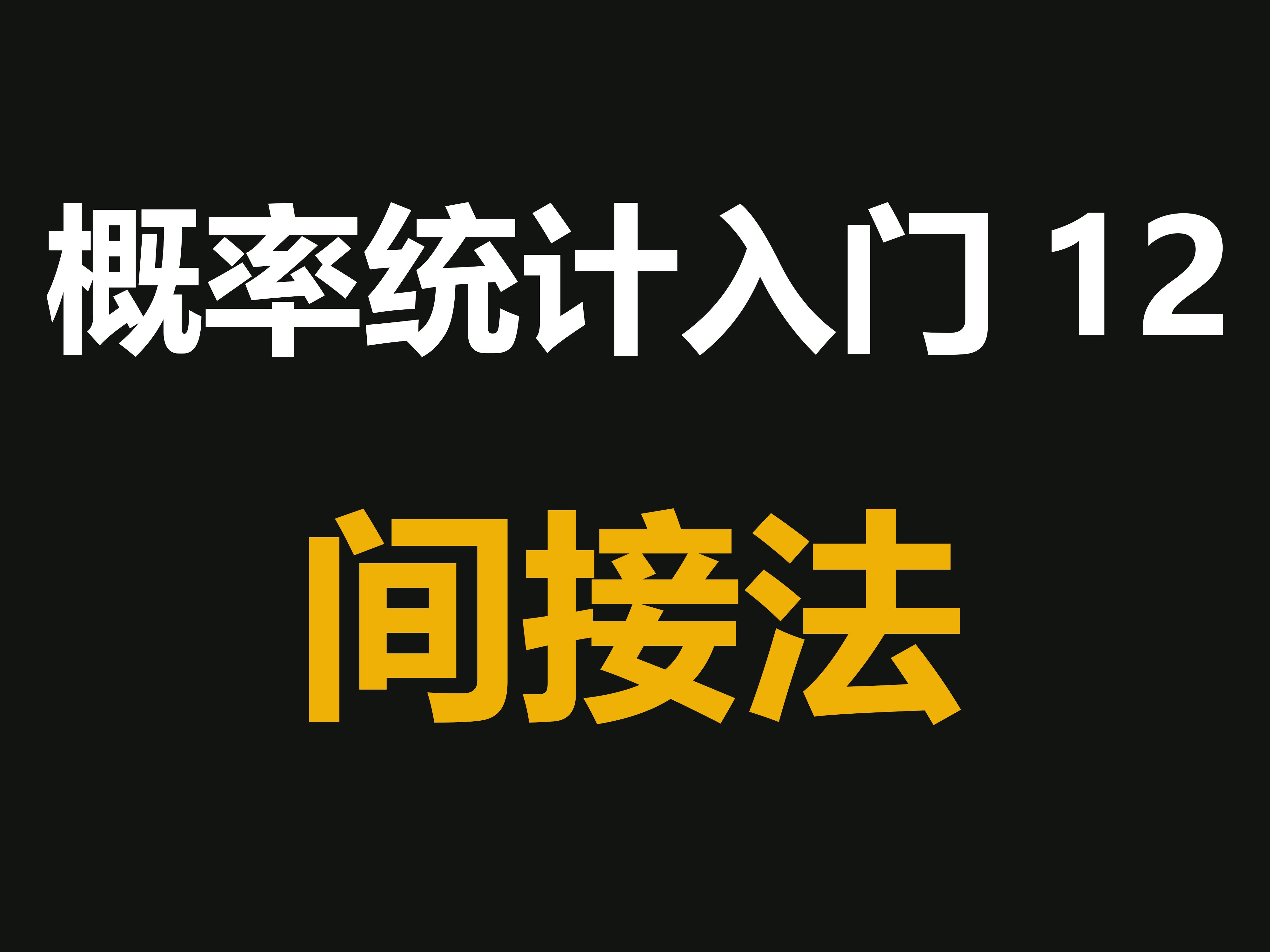 概率统计入门12:间接法哔哩哔哩bilibili