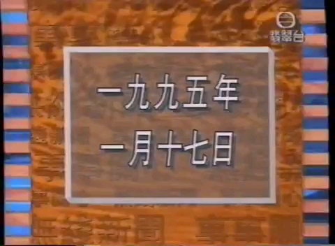 1995117翡翠台18:30新闻(日本阪神大地震)哔哩哔哩bilibili