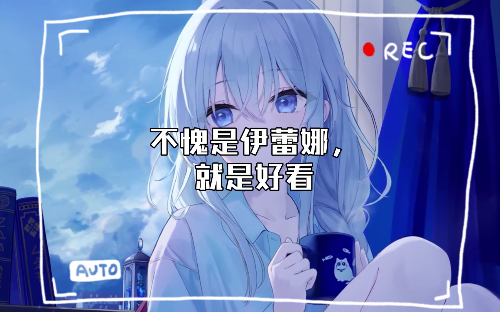 不愧是伊蕾娜,就是好看哔哩哔哩bilibili