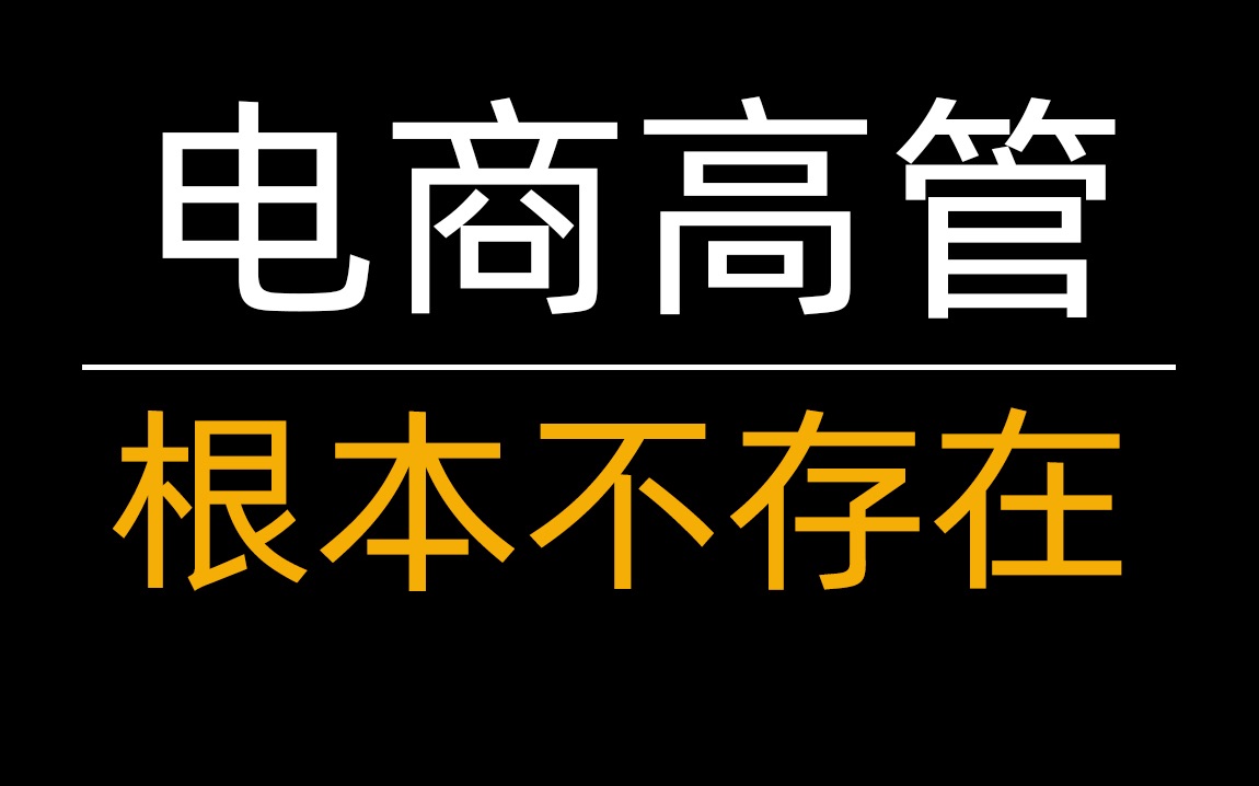 电商高管根本不存在?拿来主义解决当下问题就是靠谱!哔哩哔哩bilibili