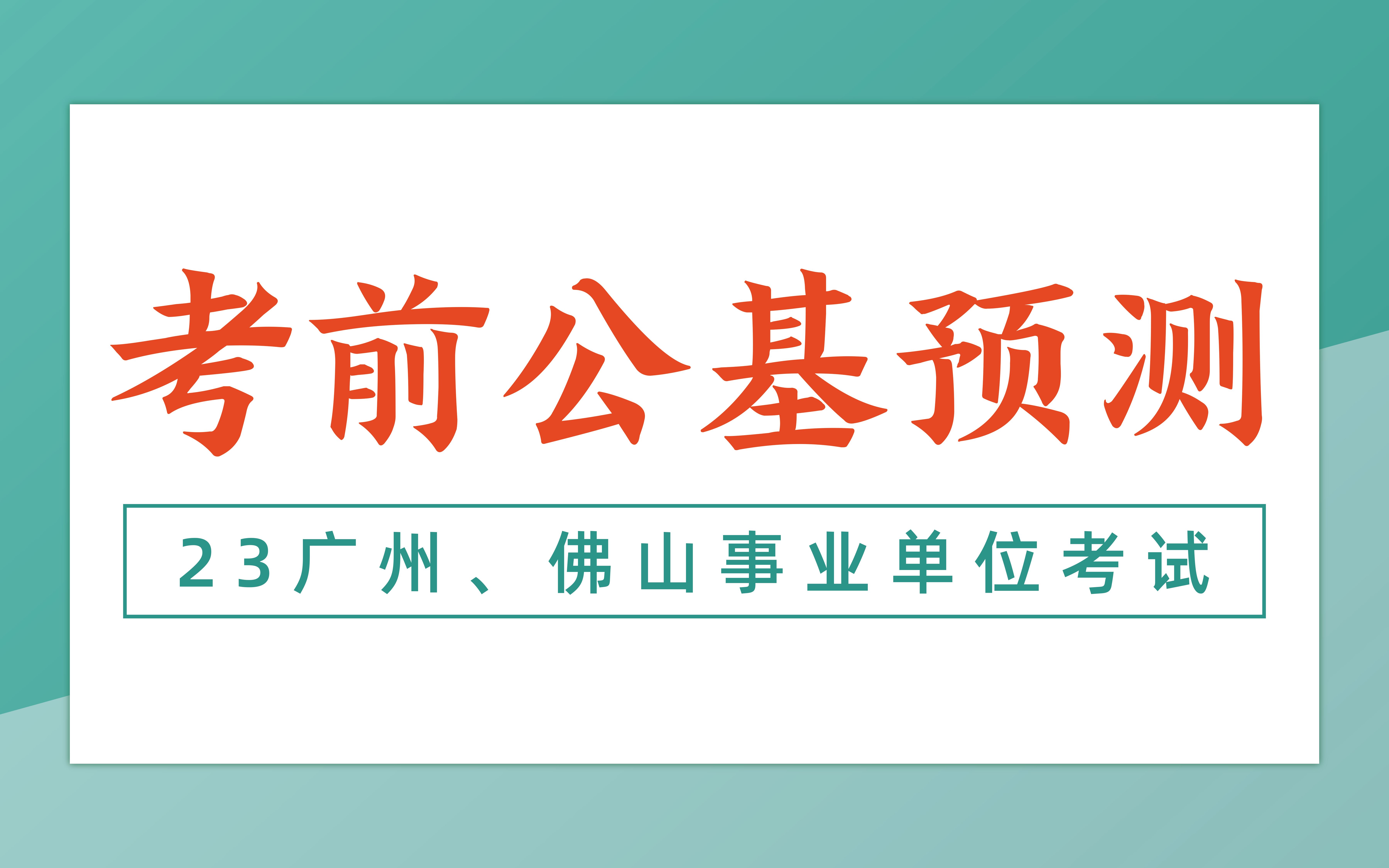 2023广州南沙、增城&佛山事业编考前公基预测公开课哔哩哔哩bilibili