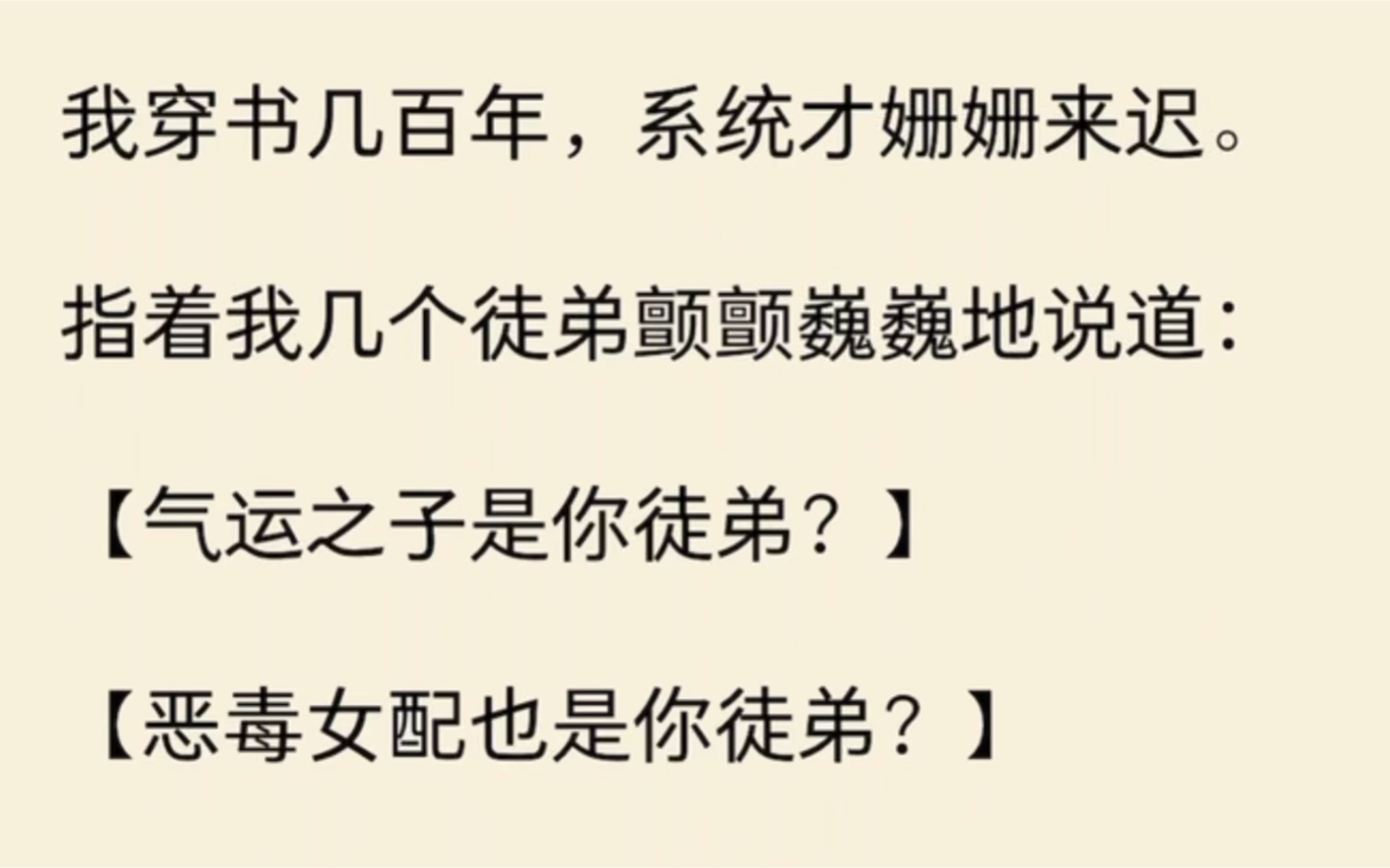 [图]我穿书几百年，系统才姗姗来迟。指着我几个徒弟颤颤巍巍地说道：气运之子是你徒弟？恶毒女配也是你徒弟？最后，他崩溃般地大喊：怎么反派大魔王也是你徒弟啊？