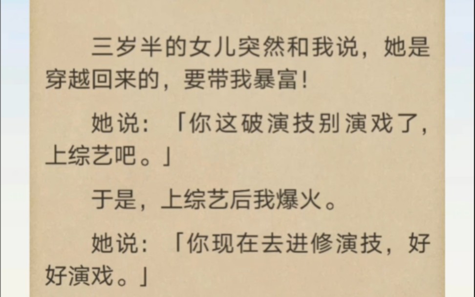 三岁半的女儿突然和我说,她是穿越回来的,要带我暴富!哔哩哔哩bilibili