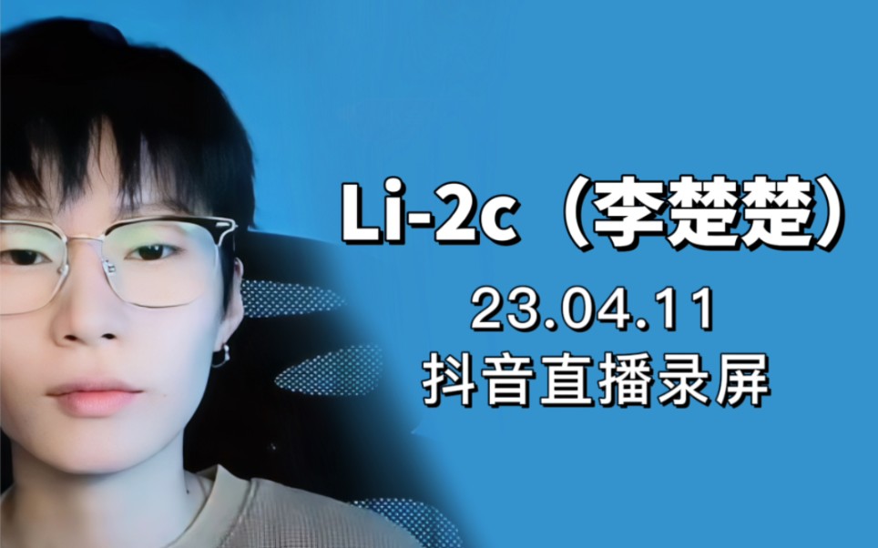 04.11 li-2c(李楚楚)直播录屏