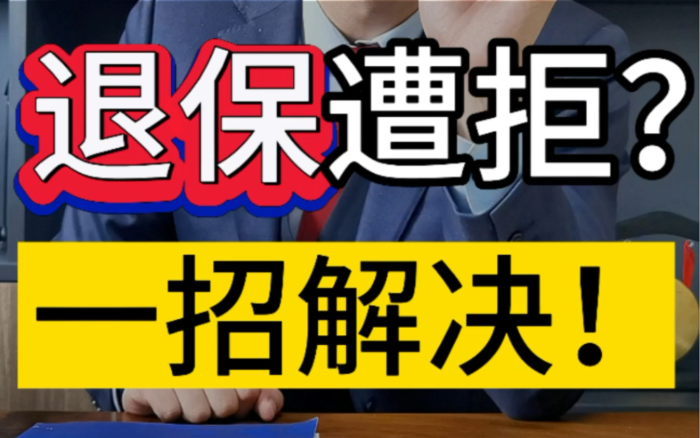 退保遭拒一招解决 #全额退保 #保险那些事儿 #维权哔哩哔哩bilibili